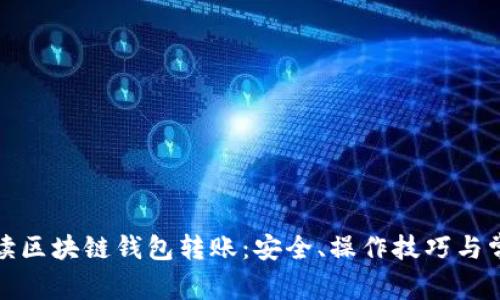 全面解读区块链钱包转账:安全、操作技巧与常见问题