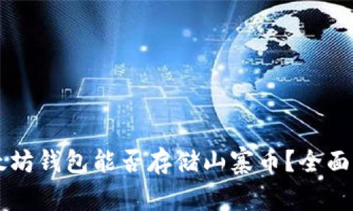 ### 以太坊钱包能否存储山寨币?全面解析与指南