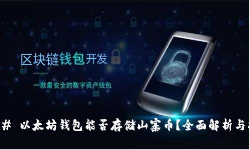 ### 以太坊钱包能否存储山寨币?全面解析与指南