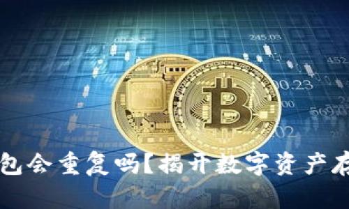 比特币钱包会重复吗?揭开数字资产存储的真相