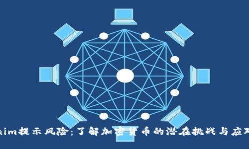 Tokenim提示风险:了解加密货币的潜在挑战与应对策略