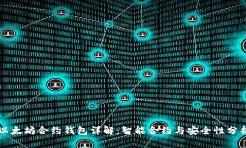 以太坊合约钱包详解:智能合约与安全性分析