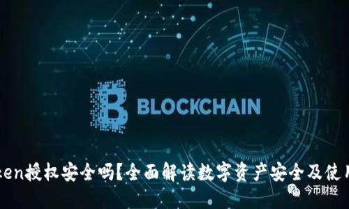 imToken授权安全吗?全面解读数字资产安全及使用技巧