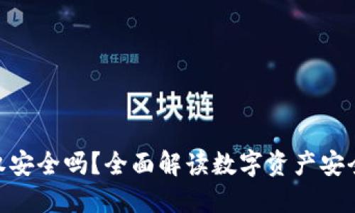 imToken授权安全吗?全面解读数字资产安全及使用技巧
