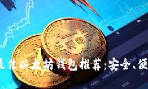2023年最佳以太坊钱包推荐:安全、便捷的选择
