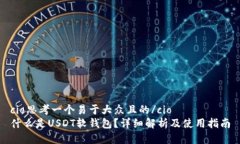 cio思考一个易于大众且的