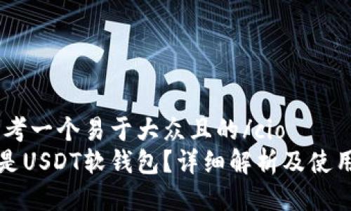 cio思考一个易于大众且的/cio
什么是USDT软钱包?详细解析及使用指南