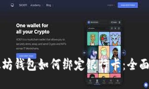 以太坊钱包如何绑定银行卡:全面指南