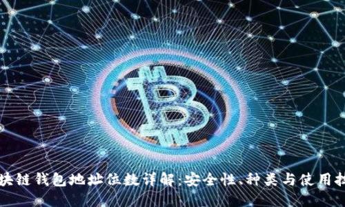 区块链钱包地址位数详解:安全性、种类与使用技巧