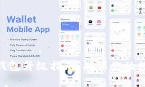 imToken冷钱包升级指南:确保你的数字资产安全