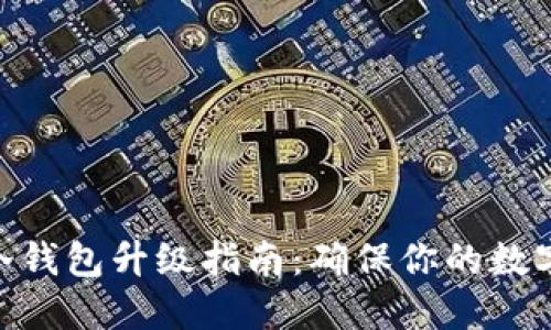 imToken冷钱包升级指南:确保你的数字资产安全