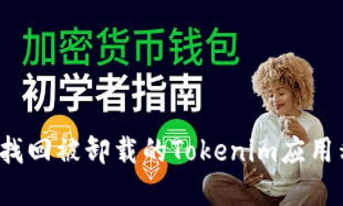 如何找回被卸载的Tokenim应用程序?