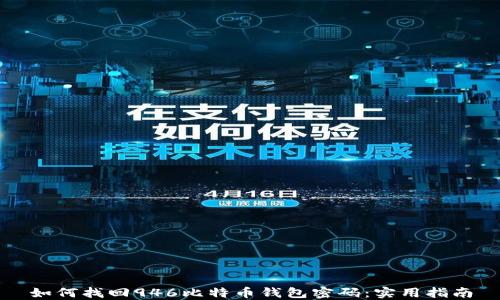 如何找回946比特币钱包密码:实用指南