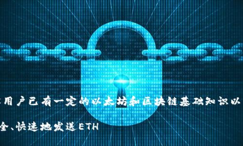 技术说明:以下内容假设用户已有一定的以太坊和区块链基础知识以及具备操作钱包的能力。
如何通过以太坊钱包安全、快速地发送ETH