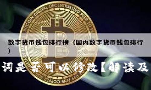 Tokenim助记词是否可以修改?解读及相关注意事项