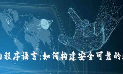比特币钱包的程序语言:如何构建安全可靠的数字货币钱包