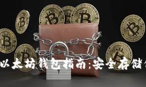 2023年最佳以太坊钱包指南:安全存储你的数字资产
