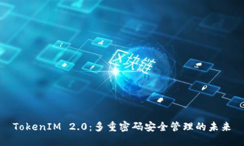 TokenIM 2.0:多重密码安全管理的未来