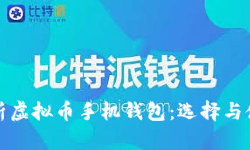 全面解析虚拟币手机钱包:选择与使用指南
