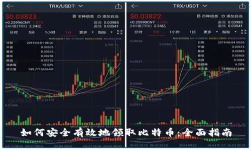 如何安全有效地领取比特币:全面指南