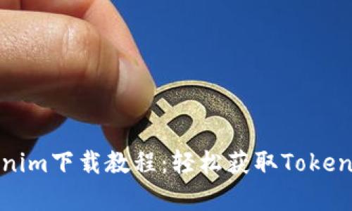 全面解析Tokenim下载教程:轻松获取Tokenim的终极指南