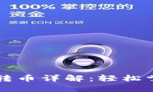 以太坊钱包转币详解:轻松掌握转账流程