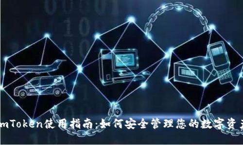 imToken使用指南:如何安全管理您的数字资产