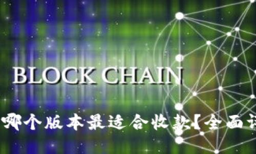 imToken 哪个版本最适合收款?全面评测与对比