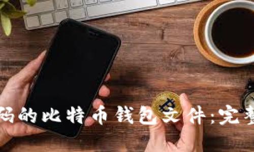如何找回忘记密码的比特币钱包文件:完整指南与解决方案