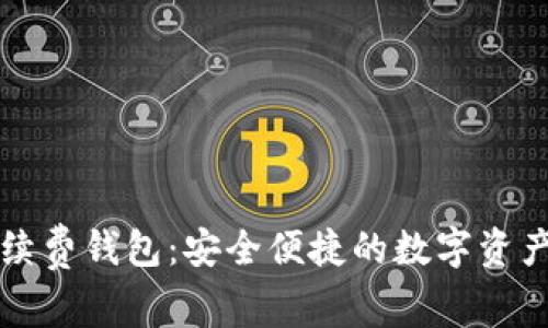 以太坊零手续费钱包:安全便捷的数字资产管理新选择