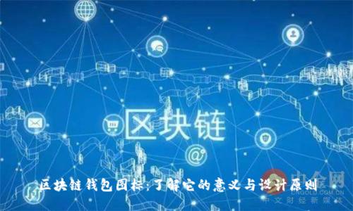 区块链钱包图标:了解它的意义与设计原则