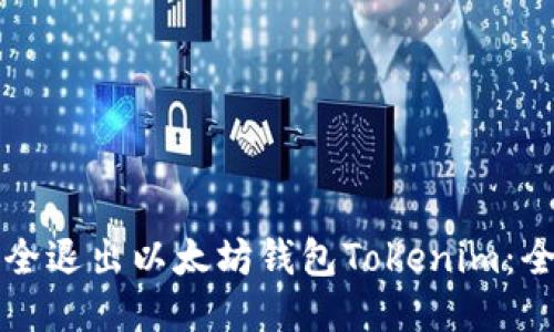 如何安全退出以太坊钱包Tokenim:全面指南