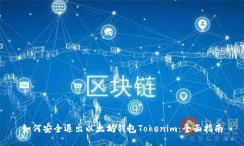 如何安全退出以太坊钱包Tokenim:全面指南