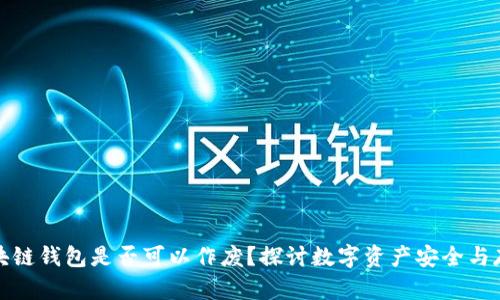 区块链钱包是否可以作废?探讨数字资产安全与存储