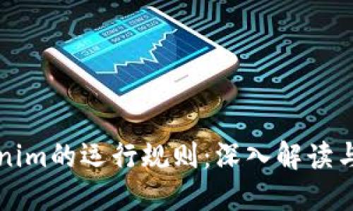 Tokenim的运行规则:深入解读与应用