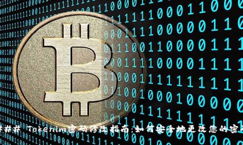 ### Tokenim密码修改指南:如何安全地更改您的密码
