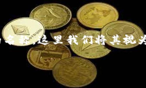 在创建一个标题和内容大纲之前,我们首先要理解问题“tokenim燃烧以太坊吗”的含义。Tokenim可能是一个代币或特定项目的名称,这里我们将其视为一个代币,它可能有使用“燃烧”(Burn)的机制。但为了更好地理解这个问题,我们需要研究下以太坊和代币经济学的相关内容。
### 探讨Tokenim是否在燃烧以太坊:深入代币经济学的分析