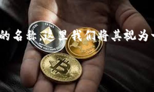 在创建一个标题和内容大纲之前,我们首先要理解问题“tokenim燃烧以太坊吗”的含义。Tokenim可能是一个代币或特定项目的名称,这里我们将其视为一个代币,它可能有使用“燃烧”(Burn)的机制。但为了更好地理解这个问题,我们需要研究下以太坊和代币经济学的相关内容。
### 探讨Tokenim是否在燃烧以太坊:深入代币经济学的分析