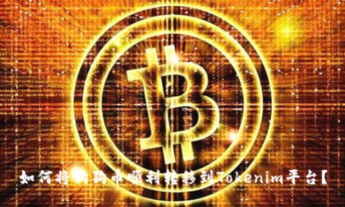 如何将狗狗币顺利转移到Tokenim平台?