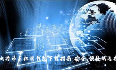比特币手机端钱包下载指南:安全、便捷的选择