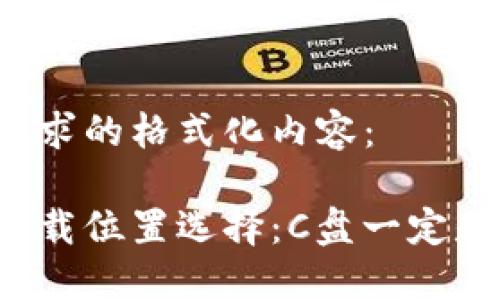 以下是您所请求的格式化内容:
比特币钱包下载位置选择:C盘一定是最佳选择吗?