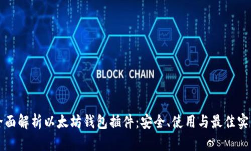 全面解析以太坊钱包插件:安全、使用与最佳实践