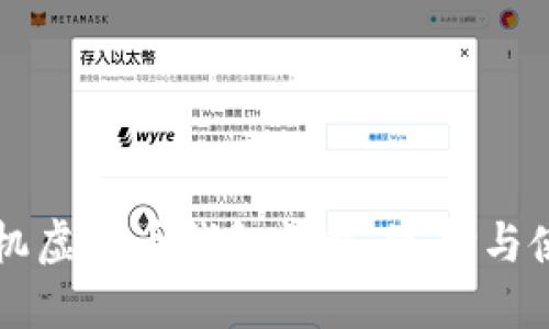 以太坊手机虚拟币钱包详解:选择与使用全指南