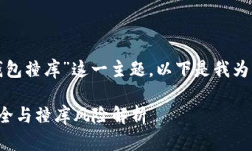 对于“虚拟币钱包撞库”这一主题,以下是我为您准备的内容:
虚拟币钱包安全与撞库风险解析