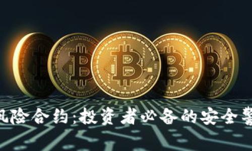 Tokenim风险合约:投资者必备的安全警示与策略