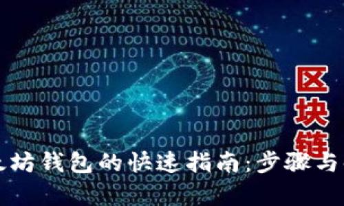 注册以太坊钱包的快速指南:步骤与时间解析