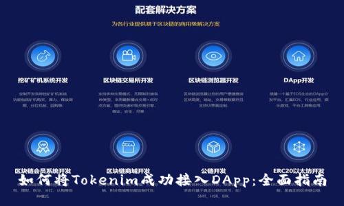 如何将Tokenim成功接入DApp:全面指南