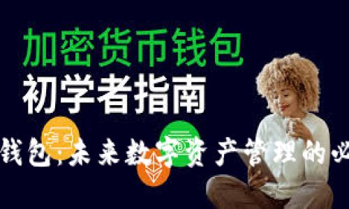 区块链钱包:未来数字资产管理的必争之地