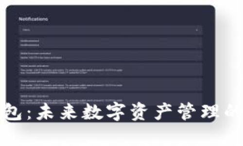区块链钱包:未来数字资产管理的必争之地