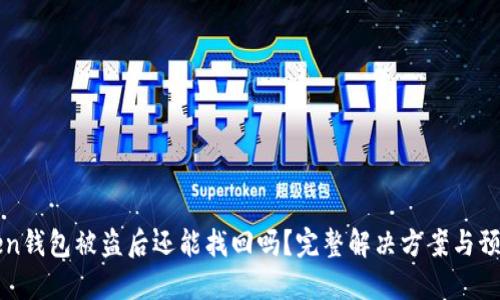 imToken钱包被盗后还能找回吗?完整解决方案与预防措施